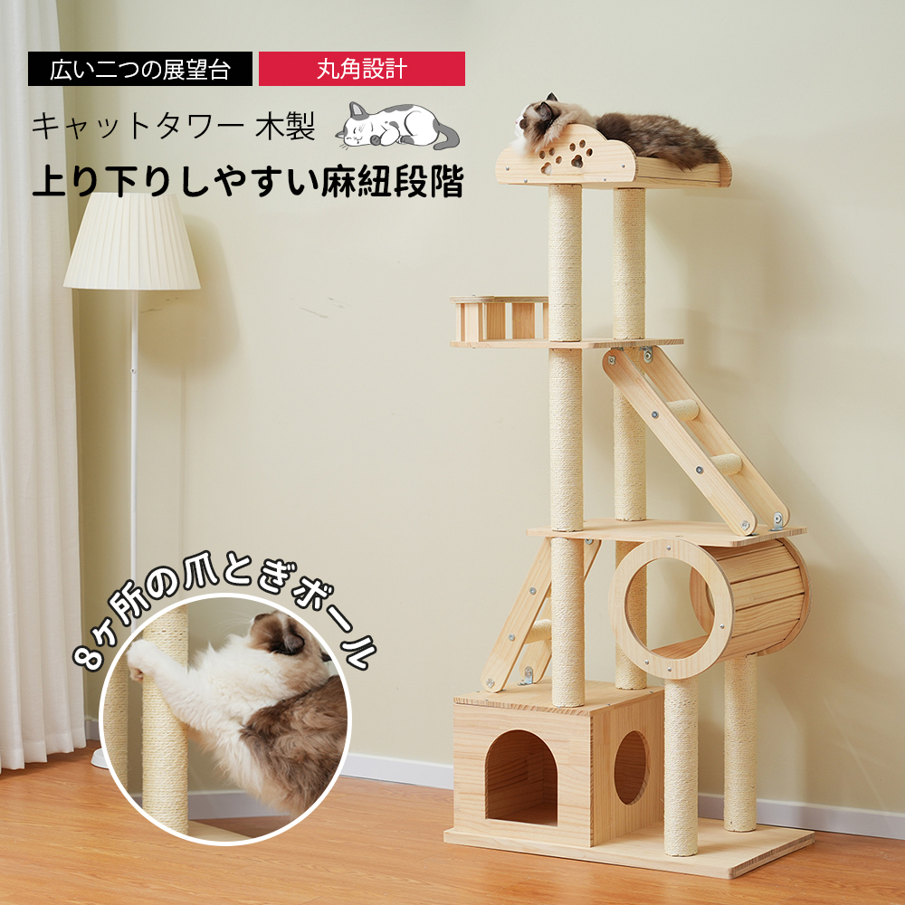 キャットタワー 木製 天然木 高さ153cm頑丈 据え置き 隠れ家 上り下りしやすい キャットタワー 爪とぎ 猫ベッド 安全安心 ペット用品 木製 季節を問わず 展望台 おしゃれ TX312450AAA