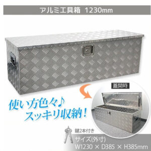 1230×385×385mm 軽トラ 工具箱 荷台工具箱 ツールボックス 工具セット 道具箱 工具ボックス 工具入れ アルミ工具箱 トラック荷台箱 荷台箱 保管箱 収納 【セイノーSSX発送】【代引不可】【送料無料】 X0520850